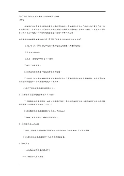 GB／T601《化学试剂标准滴定溶液的制备》注释