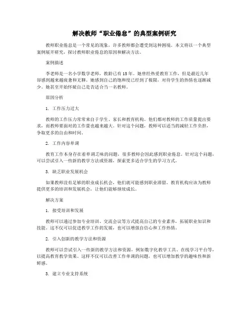 解决教师“职业倦怠”的典型案例研究