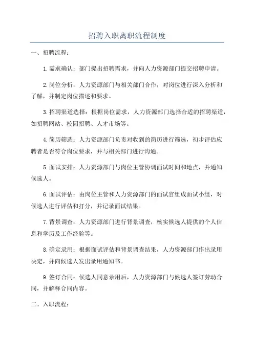 招聘入职离职流程制度