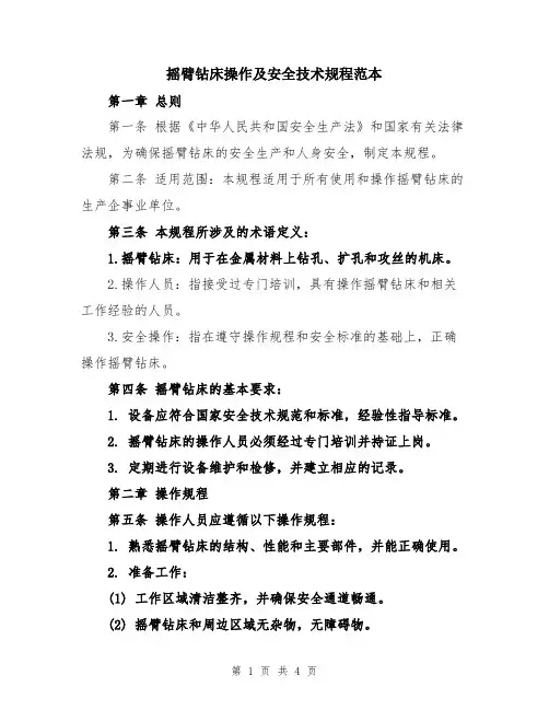 摇臂钻床操作及安全技术规程范本