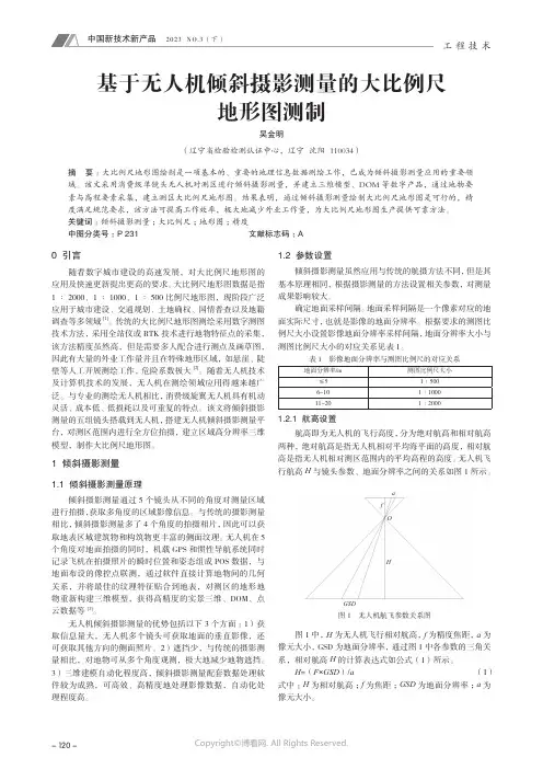 基于无人机倾斜摄影测量的大比例尺地形图测制