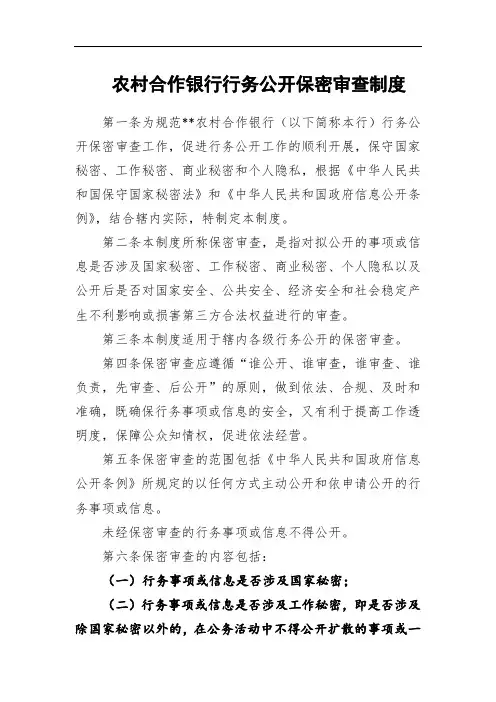 农村合作银行行务公开保密审查制度