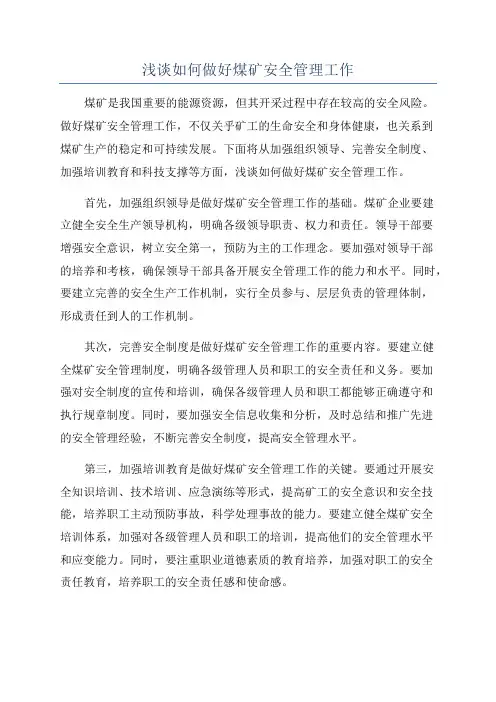 浅谈如何做好煤矿安全管理工作