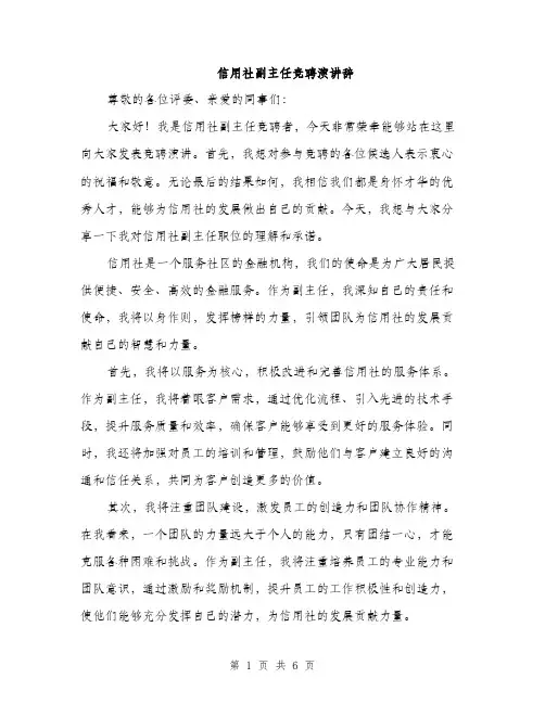 信用社副主任竞聘演讲辞（三篇）