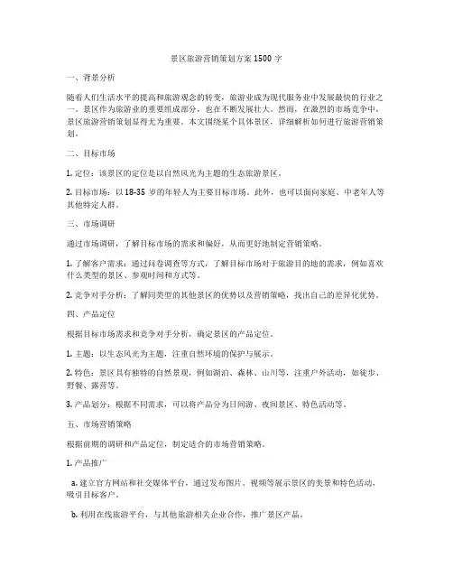 景区旅游营销策划方案1500字