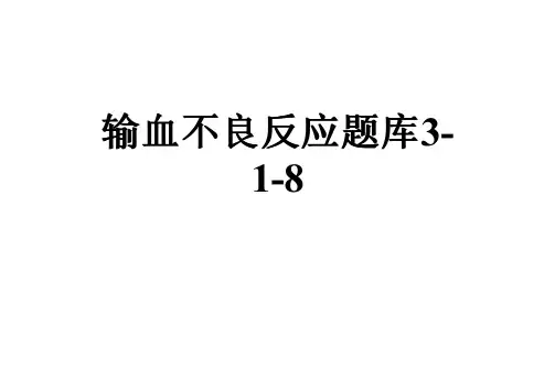 输血不良反应题库3-1-8