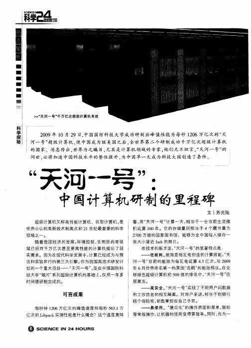 “天河一号”：中国计算机研制的里程碑