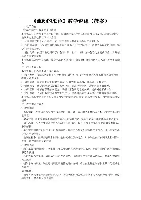 《流动的颜色》教学说课(教案)