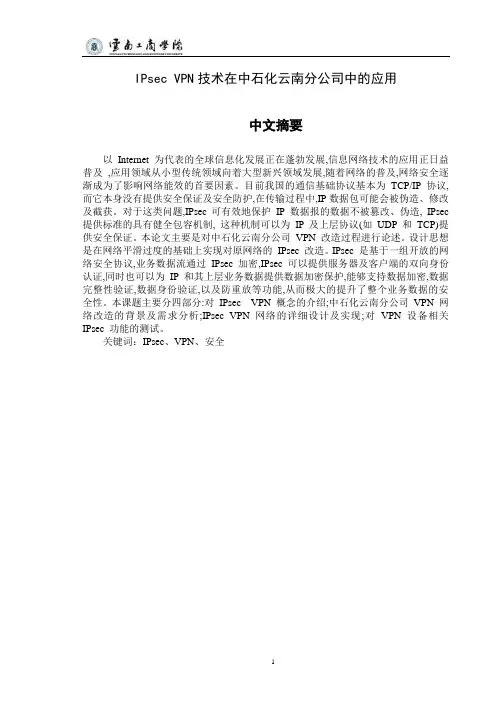 IPsec VPN技术在中石化云南分公司中的应用(3稿)