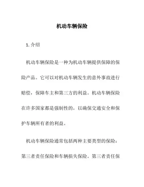 机动车辆保险[1]2