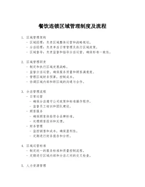 餐饮连锁区域管理制度及流程