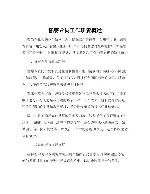 督察专员工作职责概述