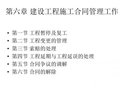 施建设监理概论第七章施工合同管理工作1