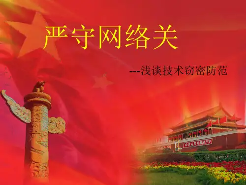 保密教育ppt课件