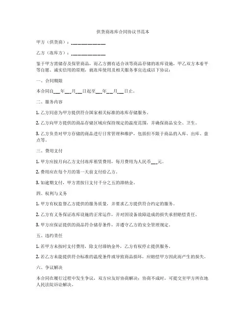 供货商冻库合同协议书范本