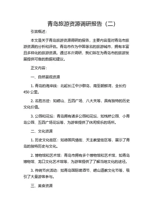 青岛旅游资源调研报告(二)