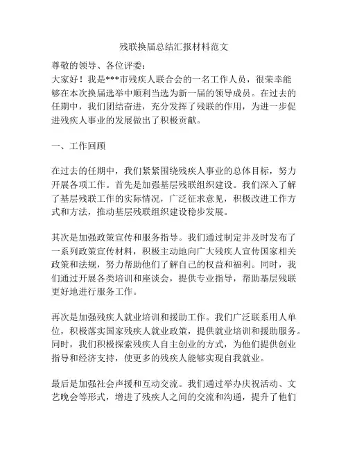 残联换届总结汇报材料范文