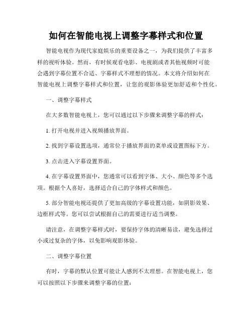如何在智能电视上调整字幕样式和位置