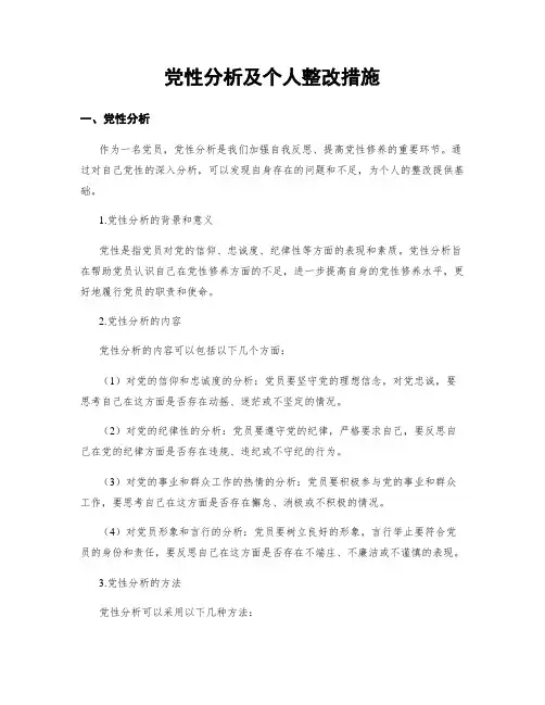 党性分析及个人整改措施