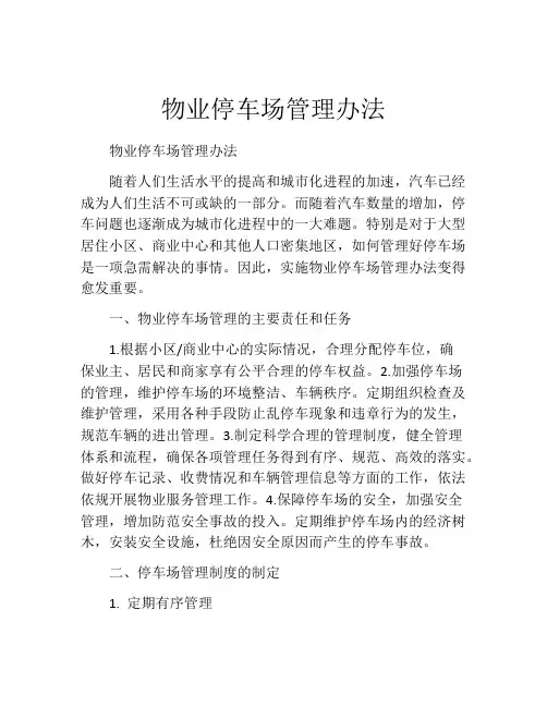 物业停车场管理办法