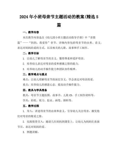 2024年小班母亲节主题活动的教案(精选5篇