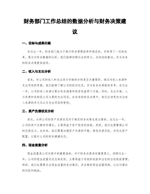 财务部门工作总结的数据分析与财务决策建议