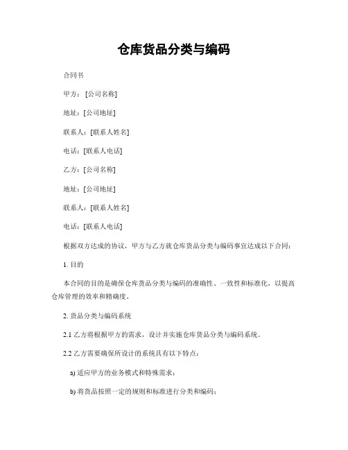 仓库货品分类与编码