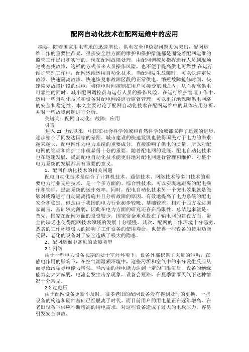 配网自动化技术在配网运维中的应用