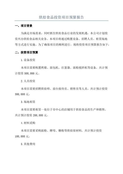 烘焙食品投资项目预算报告