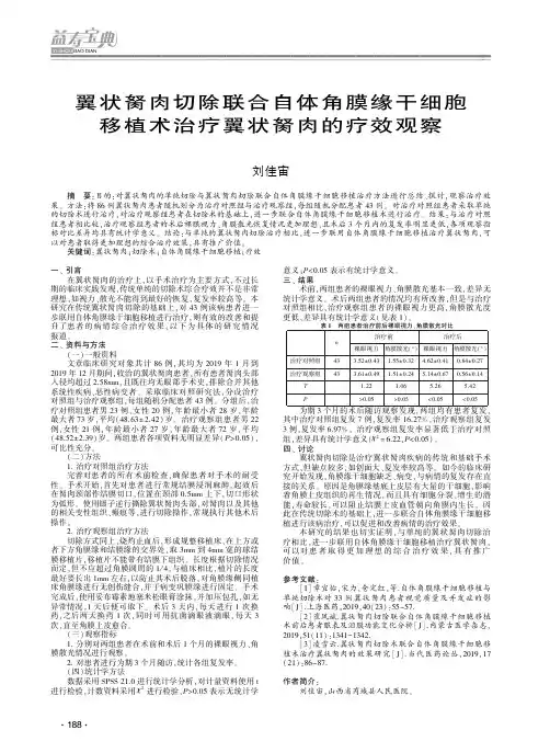 翼状胬肉切除联合自体角膜缘干细胞移植术治疗翼状胬肉的疗效观察