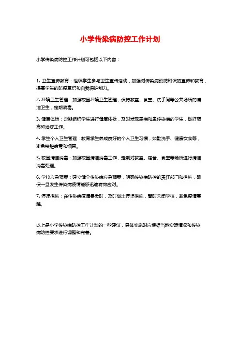 小学传染病防控工作计划