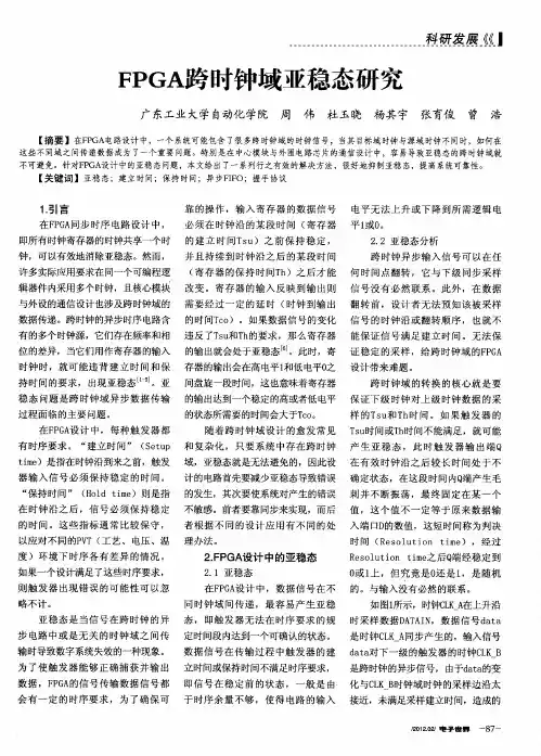 FPGA跨时钟域亚稳态研究