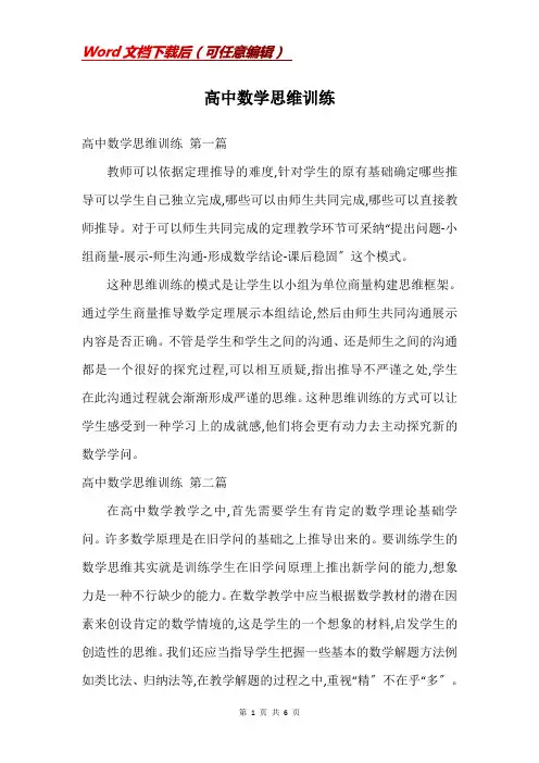 高中数学思维训练