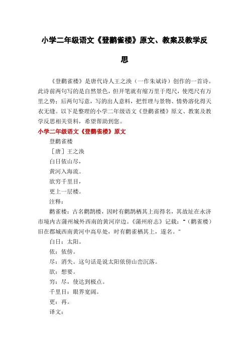 小学二年级语文《登鹳雀楼》原文、教案及教学反思