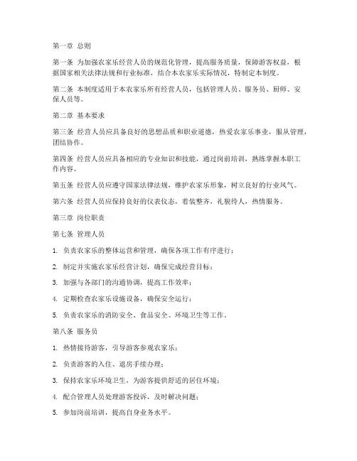 农家乐经营人员管理制度