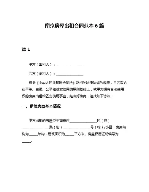 南京房屋出租合同范本6篇