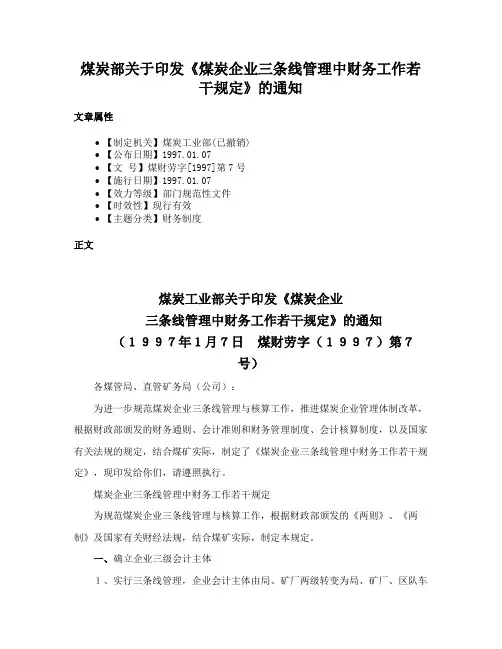 煤炭部关于印发《煤炭企业三条线管理中财务工作若干规定》的通知