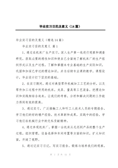 毕业实习目的及意义(14篇)