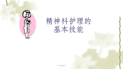 精神科护理的基本技能课件