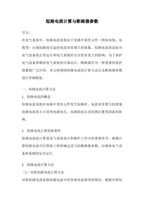 短路电流计算与断路器参数