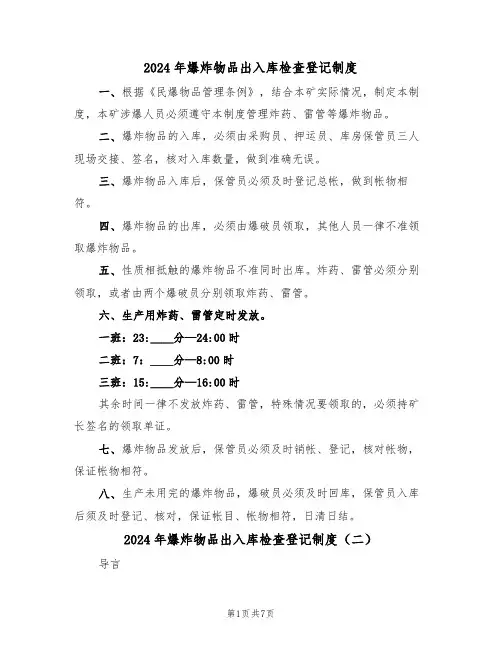 2024年爆炸物品出入库检查登记制度(三篇)
