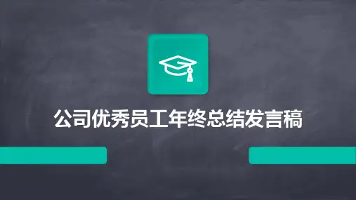 公司优秀员工年终总结发言稿PPT