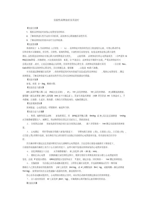 实验性高钾血症及其治疗实验报告