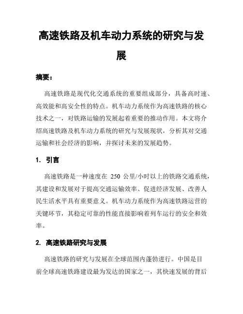 高速铁路及机车动力系统的研究与发展