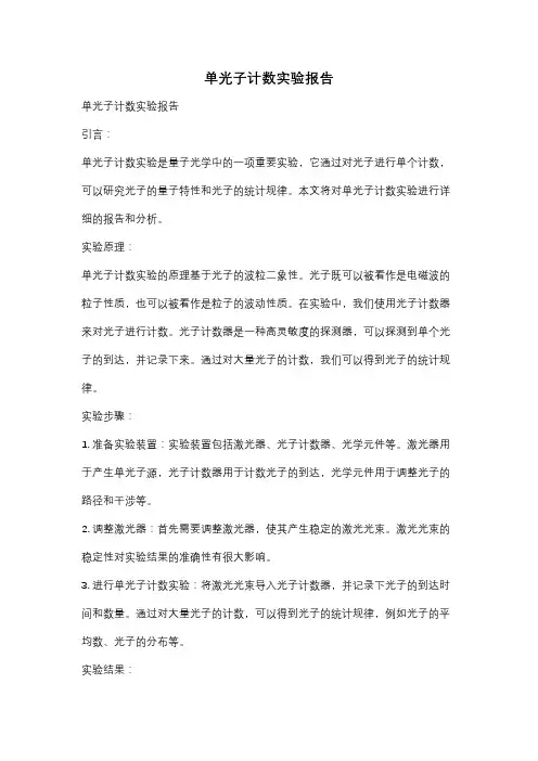 单光子计数实验报告