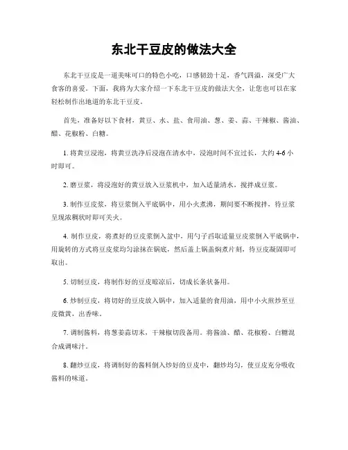 东北干豆皮的做法大全