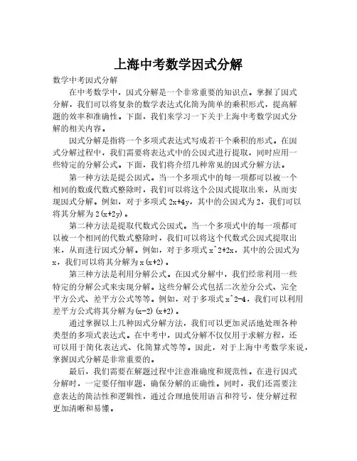 上海中考数学因式分解