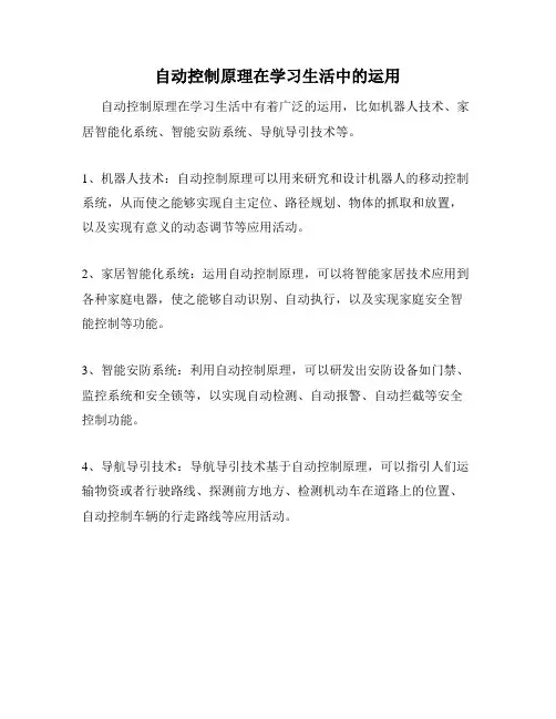 自动控制原理在学习生活中的运用