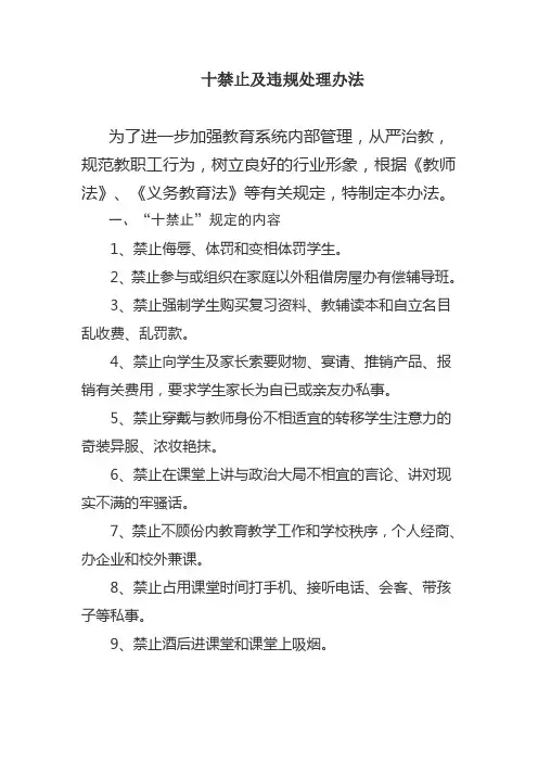 十禁止及违规处理办法