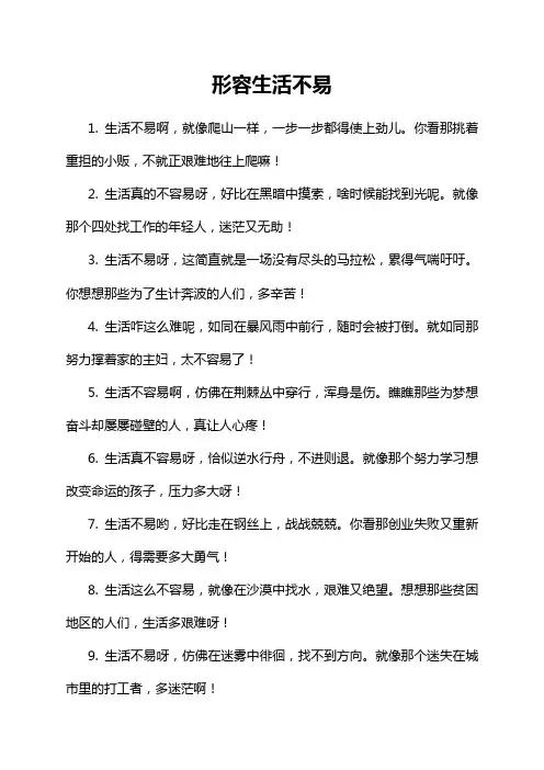 形容生活不易